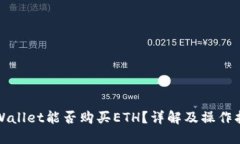 TPWallet能否购买ETH？详解及