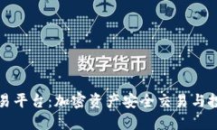 英电区块链交易平台：加