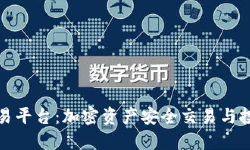 英电区块链交易平台：加密资产安全交易与投资的最佳选择