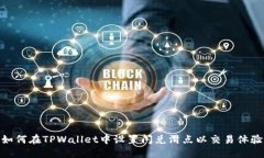 如何在TPWallet中设置闪兑滑