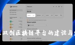 雄安新区双创区块链平台