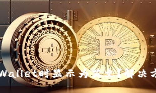为什么下载TPWallet时显示为英文？解决方法与使用技巧
