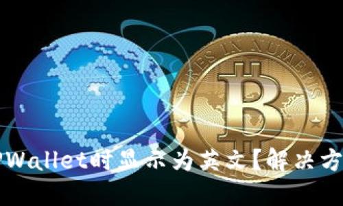 为什么下载TPWallet时显示为英文？解决方法与使用技巧