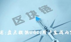 区块链平台综述：盘点提