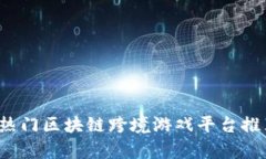 2023年热门区块链跨境游戏