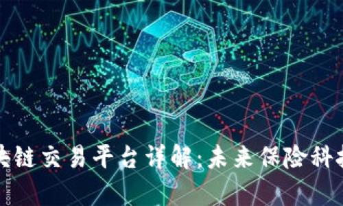 中国人寿区块链交易平台详解：未来保险科技的创新之路