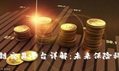 中国人寿区块链交易平台