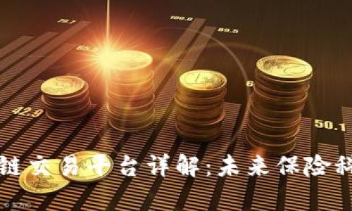 中国人寿区块链交易平台详解：未来保险科技的创新之路