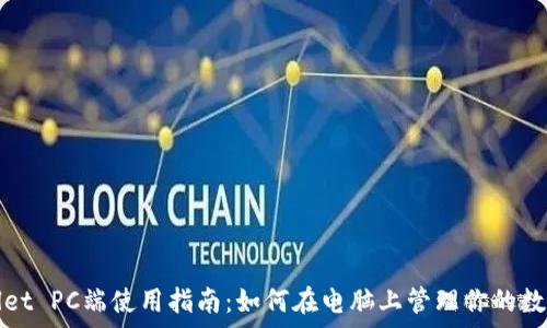  
tpwallet PC端使用指南：如何在电脑上管理你的数字资产