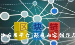 区块链自媒体应用平台：