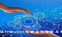 手机充值TPWallet的安全性分