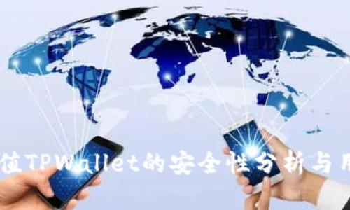 手机充值TPWallet的安全性分析与用户指南