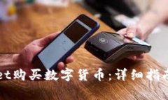 如何通过TPWallet购买数字货