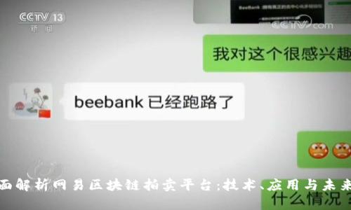 : 全面解析网易区块链拍卖平台：技术、应用与未来发展