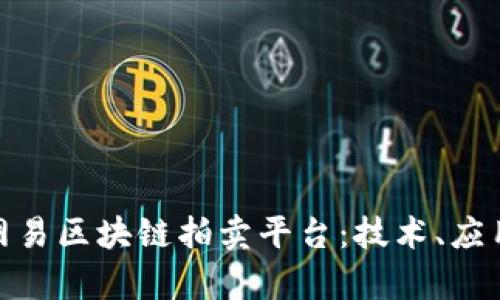 : 全面解析网易区块链拍卖平台：技术、应用与未来发展