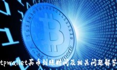   tpwallet买币到账时间及相