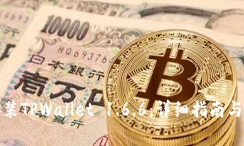 如何下载和安装TPWallet 1.6.6：详细指南与常见问题解答