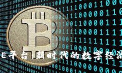 区块链BBE平台：新时代的