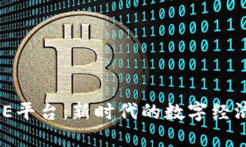 区块链BBE平台：新时代的数字经济运作模式