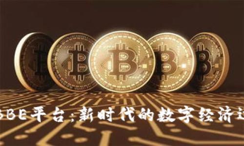 区块链BBE平台：新时代的数字经济运作模式