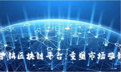 探索龙南营销区块链平台