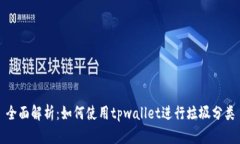 全面解析：如何使用tpwa