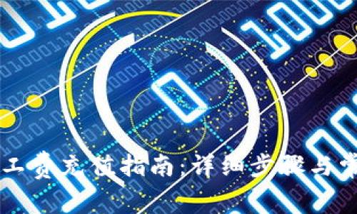 TPWallet旷工费充值指南：详细步骤与常见问题解答