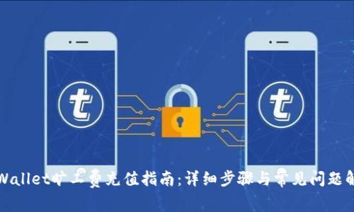 TPWallet旷工费充值指南：详细步骤与常见问题解答