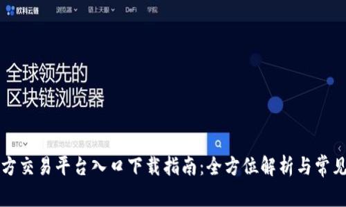 区块链官方交易平台入口下载指南：全方位解析与常见问题解答