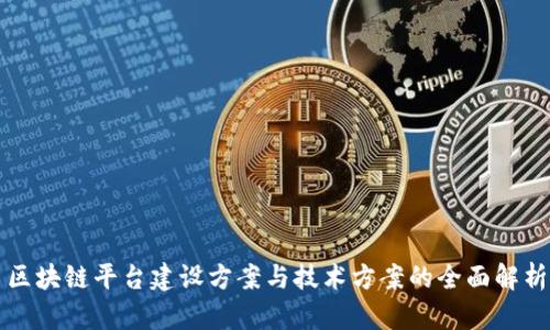 区块链平台建设方案与技术方案的全面解析