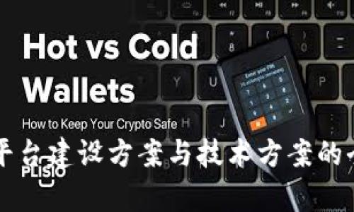 区块链平台建设方案与技术方案的全面解析
