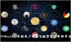 TPWallet：中国用户的最佳数