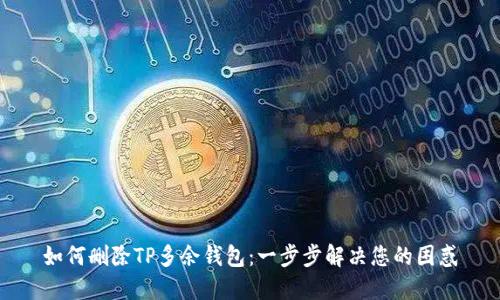 如何删除TP多余钱包：一步步解决您的困惑