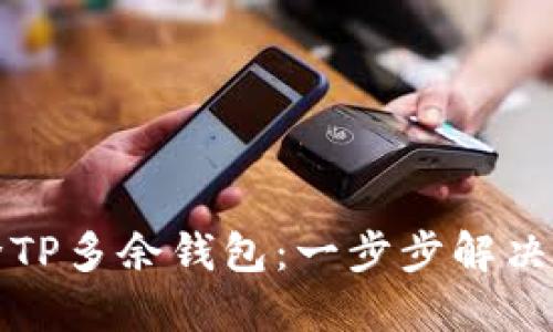 如何删除TP多余钱包：一步步解决您的困惑