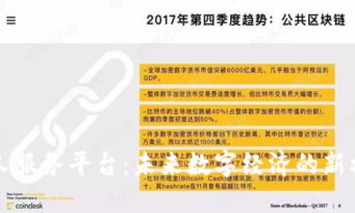 区块链个人服务平台：未来数字经济的新机遇与挑战