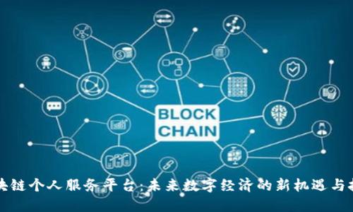 区块链个人服务平台：未来数字经济的新机遇与挑战