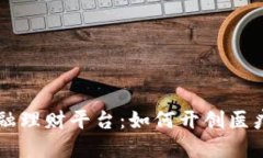 区块链医疗金融理财平台
