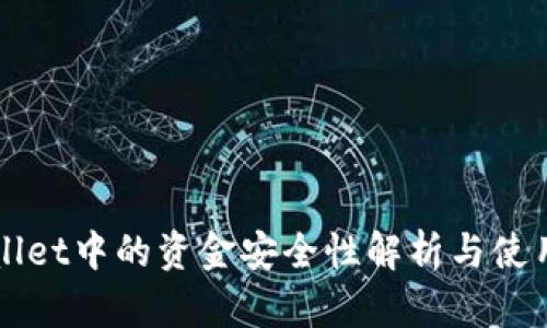 TPWallet中的资金安全性解析与使用指南