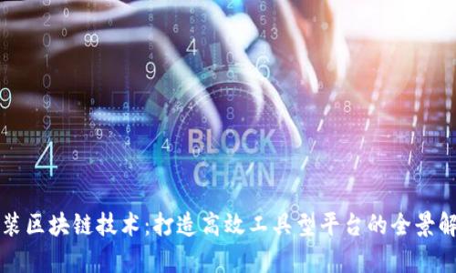 封装区块链技术：打造高效工具型平台的全景解析