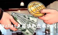 如何解决TPWallet未能读取数