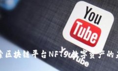 探索区块链平台NFTs：数字