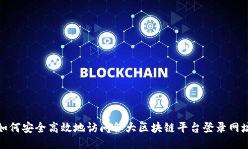 如何安全高效地访问各大区块链平台登录网址