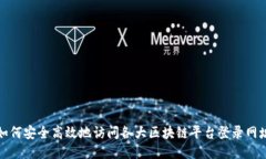 如何安全高效地访问各大