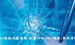 TPWallet跑路风险分析：如果