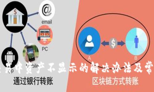 TPWallet交易中资产不显示的解决办法及常见问题解答