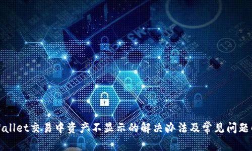TPWallet交易中资产不显示的解决办法及常见问题解答