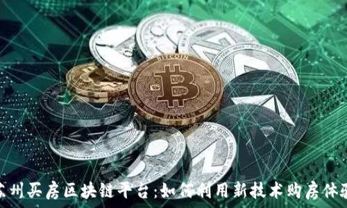   
苏州买房区块链平台：如何利用新技术购房体验