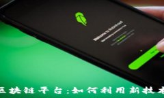   苏州买房区块链平台：如