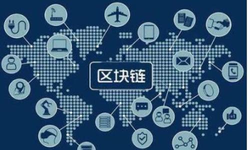   区块链财商：探索最前沿的财务知识与投资智慧/  

 guanjianci 区块链, 财商, 投资知识, 理财平台/ guanjianci 

什么是区块链财商？
区块链财商是一个新兴的概念，旨在通过区块链技术为用户提供更高效、更透明的财务管理和投资机会。区块链技术的核心特性如去中心化、不可篡改和透明性，为财务知识的传播与应用提供了坚实的基础。区块链财商不仅包括对传统财务知识的理解，还是对如何利用区块链技术进行投资、理财的深入探索。

随着数字资产的崛起，尤其是比特币和以太坊等加密货币的普及，普通用户开始对自我的财务管理有了更多的关注。区块链财商的培育与提升，使得用户能够理解区块链技术的基本原理，掌握如何评估和选择数字资产，并合理配置自己的投资组合。

为什么要关注区块链财商？
首先，区块链技术对传统金融体系构成了冲击，改变了交易和资金转移的方式。了解区块链财商能够帮助用户掌握新兴财务工具，提高个人投资的成功概率。

其次，随着全球经济环境的不确定性增加，传统的理财方式显得越来越无法满足普通用户的需求。区块链为用户提供了更多元化的投资渠道，比如DeFi（去中心化金融）、NFT（非同质化代币）等，这些新兴的投资形式需要独到的财商知识去理解和应用。

区块链财商的主要平台有哪些？
目前，市面上有多个专注于区块链财商提升的在线平台，如：

ul
    listrongCoinbase Earn/strong: 这个平台允许用户通过学习加密货币的知识来获得奖励，帮助用户在学习的过程中逐渐提升自己的财商。/li
    listrongBinance Academy/strong: 提供大量的区块链和加密货币知识，包括从基础到高级的内容，适合各个层次的学习者。/li
    listrongDenarius/strong: 通过模拟投资游戏和教育文章等形式，提升用户的财商。/li
    listrongeToro/strong: 这个社交交易平台将金融市场与社交网络结合，使用户能够在学习的同时进行投资。/li
/ul

区块链财商的学习路径
学习区块链财商并不是一蹴而就的过程，通常需要经历以下几个阶段：

ol
    listrong基础知识的学习/strong: 理解区块链的基本原理，包括去中心化、智能合约、加密算法等。/li
    listrong市场分析能力的提升/strong: 学习如何分析市场趋势，掌握技术分析和基本面分析的方法。/li
    listrong风险管理的能力/strong: 了解投资中的风险，学习如何进行风险控制和资产配置。/li
    listrong实战操作/strong: 通过小额投资和模拟交易来提升实战能力。/li
/ol

提供区块链财商教育的机构
越来越多的教育机构、在线学习平台纷纷推出了区块链财商教育课程，包括：

ul
    listrongCoursera/strong: 提供来自名校的区块链与加密货币相关课程。/li
    listrongUdemy/strong: 用户可以找到多种关于区块链及数字货币的实战课程。/li
    listrong链学院/strong: 甚至一些线上课程聚焦于中国市场，教授用户如何使用数字货币进行投资。/li
/ul

区块链财商如何影响个人投资决策？
区块链财商不仅仅是对财务知识的理解，它更能够让用户在复杂的市场环境中作出更为理智的投资决策：

首先，用户能够快速识别投资机会，准确把握市场动态。通过学习区块链财商，用户可以获得对市场波动的敏感度，提高投资的决策效率。

其次，能够制定科学的投资策略。懂得区块链财商的人会更加清楚自己的风险承受能力，从而制定适合自己的投资组合，避免盲目跟风。

最后，区块链财商的提升也会激发用户的好奇心和创新精神，不断探索更多的投资机遇，如DeFi、NFT等新兴领域，寻找更高的收益空间。

如何衡量自己的区块链财商水平？
衡量一个人的区块链财商水平可以从以下几个方面来评估：

ol
    listrong知识储备/strong: 了解区块链的基础知识及相关的加密货币知识。/li
    listrong投资经验/strong: 参与过多少次成功和失败的投资案例，从中获得了哪些教训。/li
    listrong风险控制能力/strong: 面对市场波动时能够采取何种措施来控制风险。/li
    listrong长期规划/strong: 是否有明确的投资目标，以及实现这些目标的步骤。/li
/ol

常见的区块链财商误解
在学习区块链财商的过程中，很多人可能会遇到一些误解，比如：

一是误以为只要投资加密货币就可以致富，其实这并不科学，投资中需要有清晰的分析和判断能力。

二是认为区块链技术复杂，难以理解，但实际上许多基础知识是可以快速入门的，关键在于找到合适的学习资源。

三是把所有精力集中于短期收益，而忽略了长远规划的重要性，成功的投资者通常都会有长期目标。

通过深入学习和参与，用户可以在区块链财商方面不断提升，从而为自己的财务自由创造更多可能。