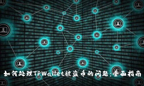 如何处理TPWallet被盗币的问题：全面指南